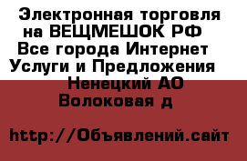 Электронная торговля на ВЕЩМЕШОК.РФ - Все города Интернет » Услуги и Предложения   . Ненецкий АО,Волоковая д.